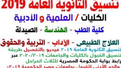 تنسيق الثانوية العامة 2019 طريقة التسجيل تنسيق المرحلة الأولى للكليات 2019