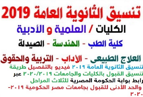 تنسيق الثانوية العامة 2019 طريقة التسجيل تنسيق المرحلة الأولى للكليات 2019