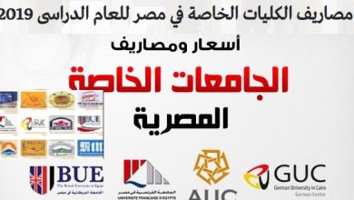 ما هي ارخص جامعة خاصة في مصر 2019 مصاريف الكليات الخاصة في مصر للعام الدراسى 2019