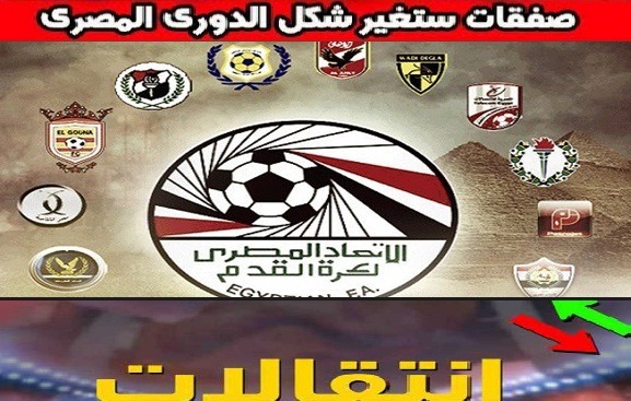 تعرف على أبرز صفقات الدوري المصري حتى الآن انتقالات الدوري المصري 2019