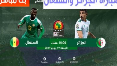 مشاهدة مباراة الجزائر والسنغال بث مباشر في كأس الامم الافريقية 2019