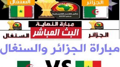 مشاهدة مباراة الجزائر والسنغال Algeria vs Senegal بث مباشر يوتيوب الاسطورة