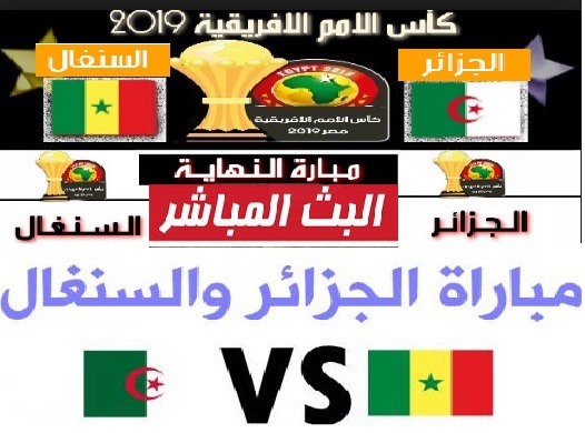 مشاهدة مباراة الجزائر والسنغال Algeria vs Senegal بث مباشر يوتيوب الاسطورة