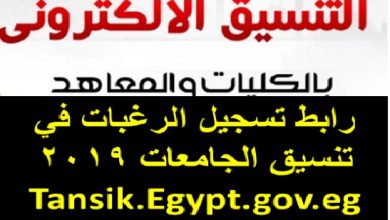 رابط تسجيل الرغبات في تنسيق الجامعات Tansik.Egypt.gov.eg