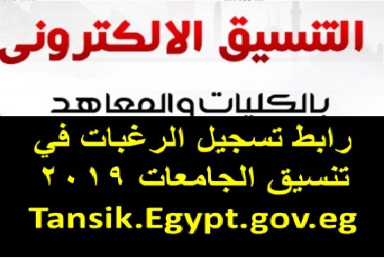 رابط تسجيل الرغبات في تنسيق الجامعات Tansik.Egypt.gov.eg
