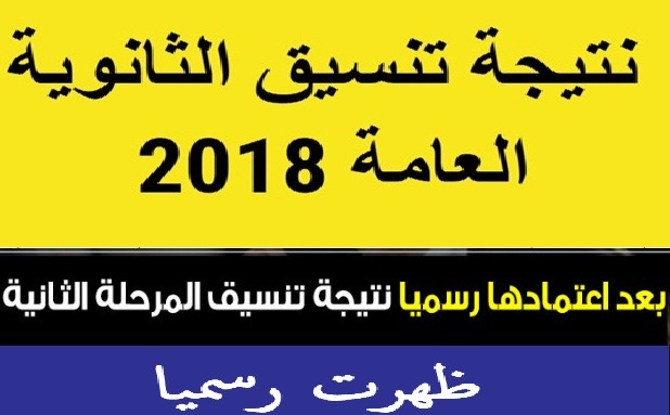 ما هي الكليات الجديدة لتنسيق 2019 والتى أعتمدها وزير التعليم العالي