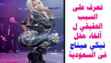 تعرف على السبب الحقيقي ل ألغاء حفل نيكي ميناج Nicki Minaj فى السعودية