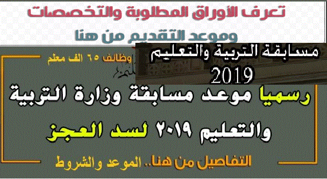 مسابقة وزارة التربية والتعليم ٢٠١٩ الجديدة موعد التقديم الأوراق المطلوبة