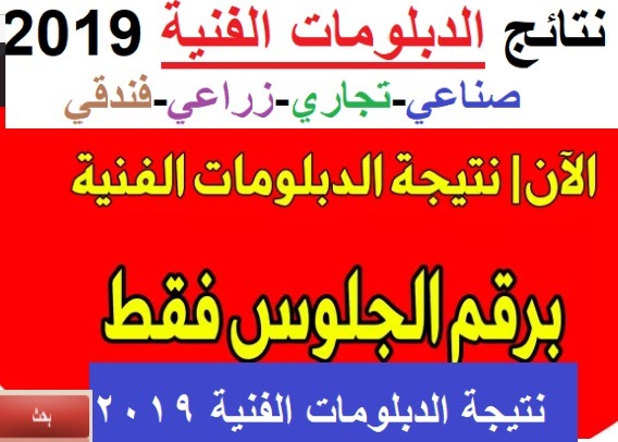 نتيجه دبلوم الصنايع برقم الجلوس 2019 نتيجة الدبلومات الفنية 2019 برقم الجلوس