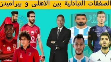 تعرف على الصفقات التبادلية بين الاهلي وبيراميدز بعد رحيل تركي ال الشيخ