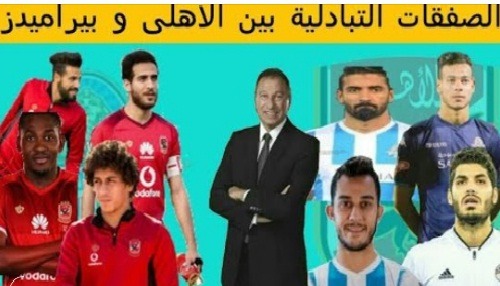 تعرف على الصفقات التبادلية بين الاهلي وبيراميدز بعد رحيل تركي ال الشيخ