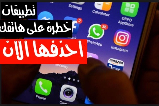 7 تطبيقات خطيرة تتجسس عليك...احذفها فورا