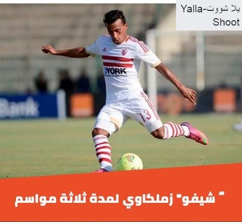 محمد عبد الشافي يوقع على عقود أنضمامة لنادي الزمالك ل 3 سنوات