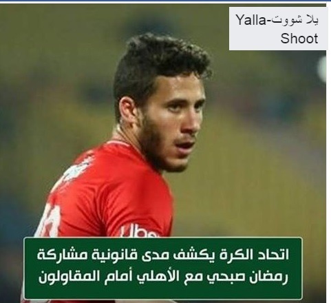 الزمالك يشكو الاهلي إلى "فيفا" بعد مباراة المقاولون ...تعرف على السبب