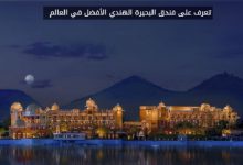 أفضل فندق في العالم فندق البحيرة الهندي فندق Leela Palace Udaipur