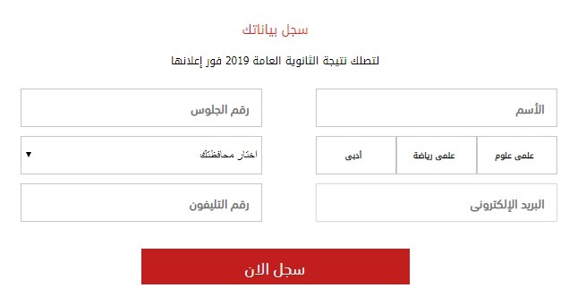 نتيجة الثانوية العامة 2019 بالاسم