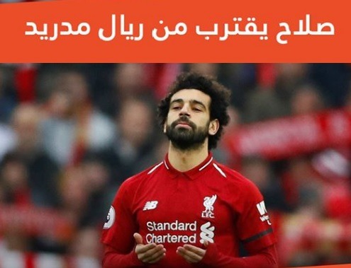 محمد صلاح يقترب من ريال مدريد لتعويض أصابة أسنسيو