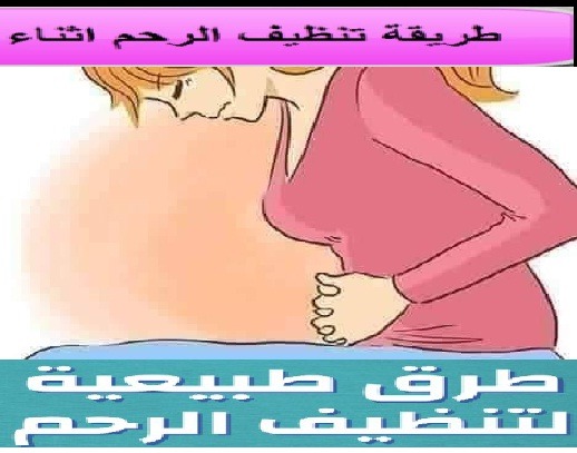 كيفية تنظيف الرحم لكل بنت ومتزوجه وكبيره صغيره