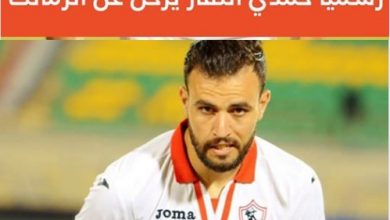 رسميًا.. رحيل حمدي النقاز عن نادي الزمالك