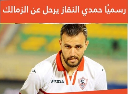 رسميًا.. رحيل حمدي النقاز عن نادي الزمالك