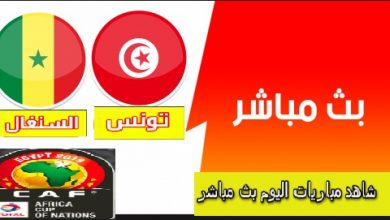 كورة أون لاين kora online مباراة تونس والسنغال tunisia vs senegal كورة لايف