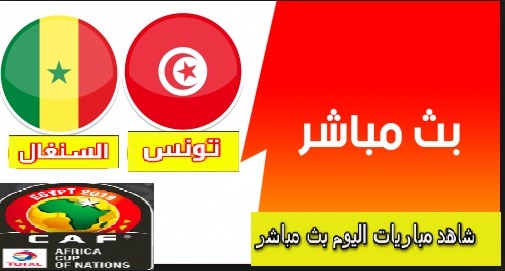 كورة أون لاين kora online مباراة تونس والسنغال tunisia vs senegal كورة لايف