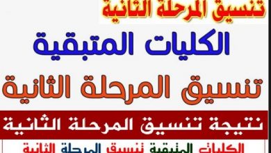 رابط تسجيل رغبات المرحلة الثانية لطلاب الثانوية العامة تنسيق المرحلة الثانية