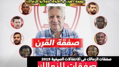 الزمالك يعلن عن صفقة القرن