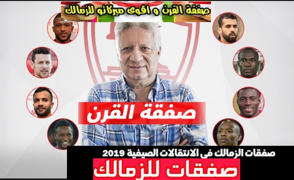 الزمالك يعلن عن صفقة القرن