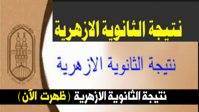 نتيجة الشهادة الثانوية الأزهرية لعام 2019 برقم الجلوس