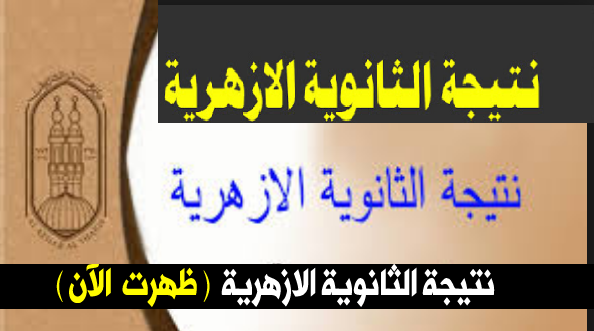 نتيجة الشهادة الثانوية الأزهرية لعام 2019 برقم الجلوس