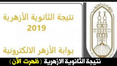 اعرف نتيجتك عبر هذا الرابط.. نتيجة الثانوية الازهرية 2019 برقم الجلوس