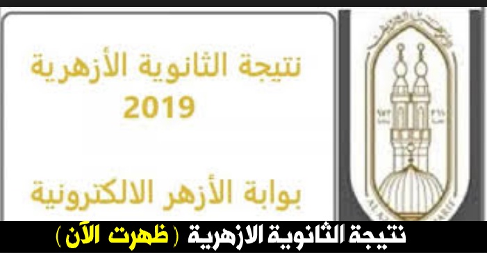 اعرف نتيجتك عبر هذا الرابط.. نتيجة الثانوية الازهرية 2019 برقم الجلوس