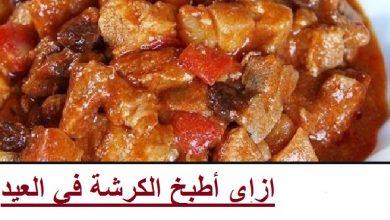 ازاى أطبخ الكرشة في العيد