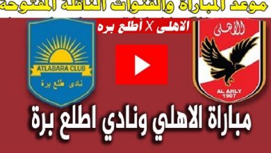 موعد مباراة الاهلي ضد فريق أطلع برة
