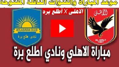 موعد مباراة الاهلي ضد فريق أطلع برة