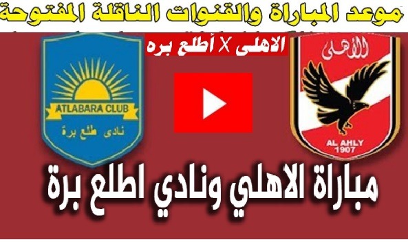 موعد مباراة الاهلي ضد فريق أطلع برة