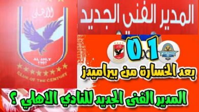 المدير الفني الجديد للنادي الاهلي