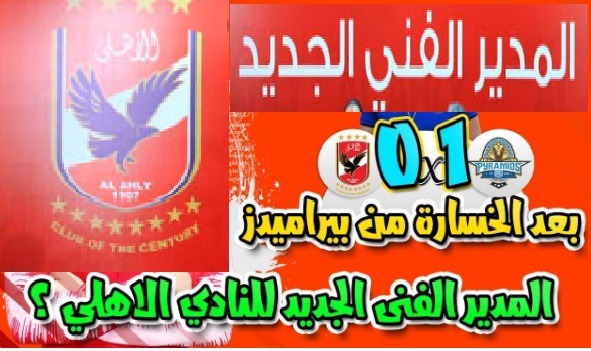 المدير الفني الجديد للنادي الاهلي