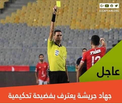 جهاد جريشة يعترف بفضيحة تحكيمية