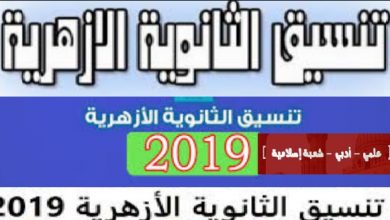 تنسيق الثانوية الازهرية 2019