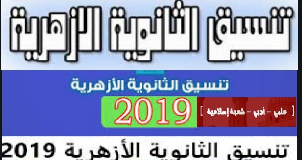 تنسيق الثانوية الازهرية 2019