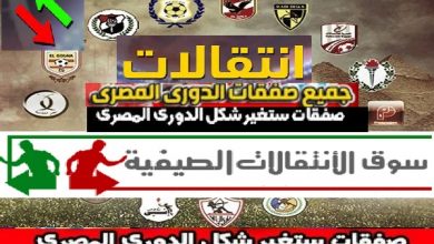 صفقات الدوري المصري
