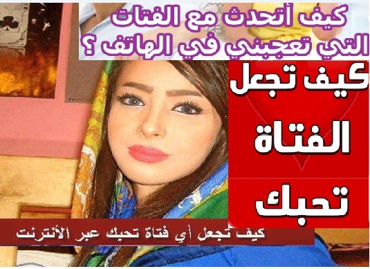 كيفية فتح محادثة مع فتاة