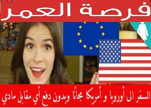 كيفية السفر الى أوروبا و أمريكا مجانًا