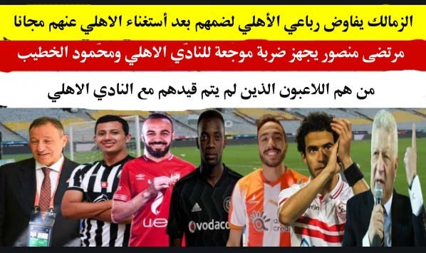 الزمالك يفاوض رباعي الأهلي