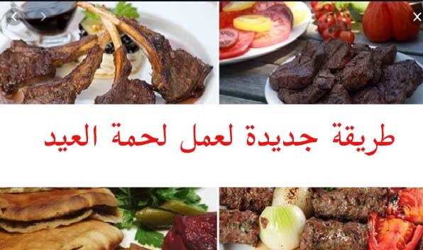 طريقة جديدة لعمل لحمة العيد