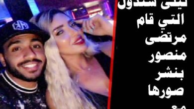 من هي ليلى شندول التي قام مرتضى منصور بنشر صورها مع كهربا