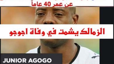 الزمالك يشمت في وفاة اجوجو