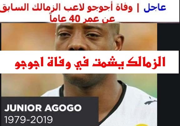 الزمالك يشمت في وفاة اجوجو